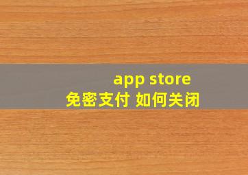 app store 免密支付 如何关闭